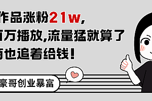 11条作品涨粉21万,不露脸不直播,条条百万播放,广告商也喜欢