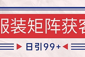 小红书某音服装赛道引流获客 自热矩阵日引200+