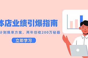实体店业绩引爆指南,引流设计到爆单方案,两年创收200万秘籍