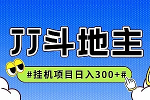 JJ全自动挂机项目,单日稳定收益300+可无限放大多劳多得