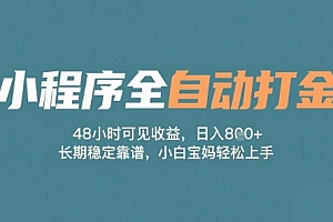小程序全自动打金,48小时可见收益,日入多张,长期稳定靠谱,小白宝妈轻松上手【揭秘】