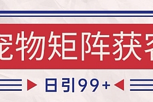 小红书某音宠物赛道引流获客 自热矩阵日引200+【揭秘】