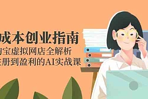 零成本创业指南:淘宝虚拟网店全解析,从注册到盈利的AI实战课