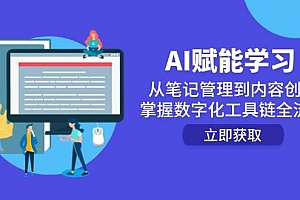 AI赋能学习:从笔记管理到内容创作,掌握数字化工具链全流程