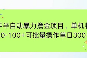 (15009期)快手半自动暴力撸金项目,单机收益60-100+可批量操作单日300+