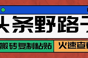 头条野路子玩法之相亲赛道,无脑搬砖复制粘贴,单账号日稳定300+保姆级教程