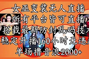 女巫变装直播最新玩法,所有直播平台皆可操作,稳定开播160小时无违规,单场撸音浪2k+