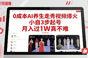 0成本AI养生走秀视频爆火,小自3步起号,月入过1W真不难