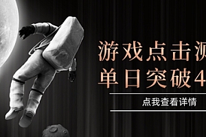 2025最新整合游戏平台,整合页游端游,自动点击单日收入突破4张+【揭秘】