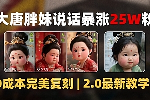 AI大唐胖贵妃说话2.0,40条视频暴涨40w粉,附独家变现攻略