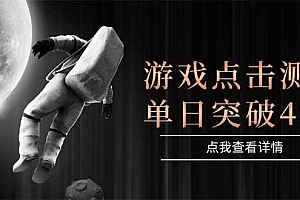 (15011期)游戏点击测试,运行稳定,项目操作简单,突破收益单日点击测试400+
