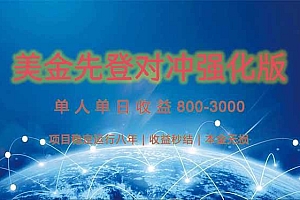 (15012期)美金先登计划对冲强化版,2025年黑马中最暴力收益日收益1k-4k(可放大…