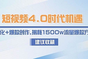 (15019期)短视频4.0时代机遇:IP孵化+爆款创作,揭秘1500w流量爆款方法论