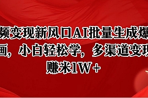 短视频变现新风口AI批量生成爆款像素插画,小白轻松学,多渠道变现,月赚米1W+