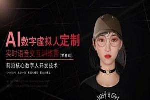 AI数字虚拟人定制,实时语音交互训练营(零基础),前沿核心数字人开发技术