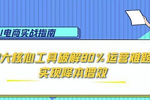 (15026期)AI电商实战指南:3大核心工具破解80%运营难题,实现降本增效