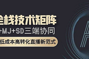 (15027期)AI全栈技术矩阵:GPT+MJ+SD三端协同,AI重构低成本高转化直播新范式