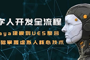 (15029期)数字人开发全流程:Maya建模到UE5整合,零基础掌握虚拟人核心技术