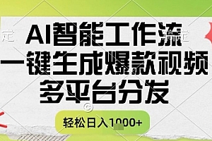 AI智能工作流,一键生成书单号爆款视频,多平台分发,每日收益多张【揭秘】