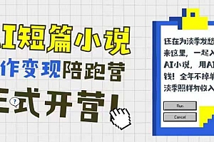 AI短篇小说写作变现陪跑营,0基础可学,三步写文,168投稿,快速拿稿费