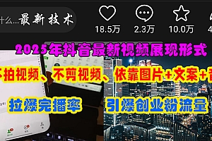 (15034期)抖音最新视频展现形式,不拍视频、不剪视频、依靠图片+文案助推热门,引爆创业粉