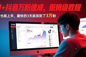 AI+抖音万粉速成,保姆级教程,小白也能上手,最快的3天就涨到了3万粉(更新中)
