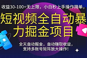 (15035期)短视频全自动暴力掘金项目,收益30-100+无上限,小白秒上手,操作简单,..