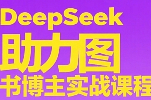 DeepSeek助力图书博主实战课,从0到1搭建账号、爆款选品逻辑、多维度内容制作技巧