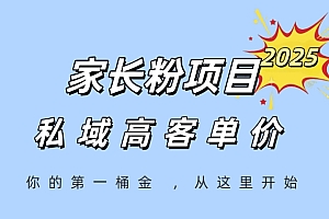 家长粉项目,一个可以长期变现暴利项目,私域高客单价,轻松完成你的人生第一桶金