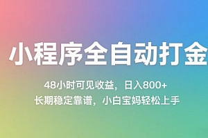 小程序全自动打金,48小时可见收益,日入几张,长期稳定靠谱,简单易上手【揭秘】