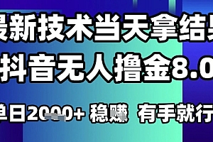 2025六月最新抖音无人撸金8.0.最新技术当天拿结果,单日1k+ 有手就行【揭秘】