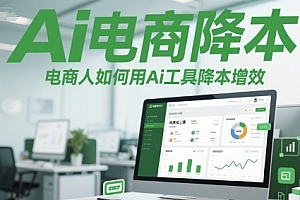 Ai电商降本增效线上课,电商人如何用Ai工具降本增效