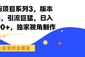 男粉项目系列3,版本9.8,引流巨猛,日入1k+,独家视角制作