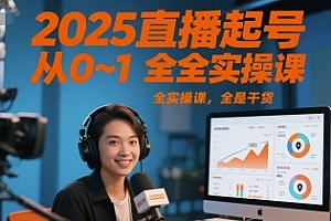 2025直播起号从0~1全实操课,全是干货
