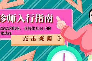 (15042期)陪诊师入行指南:零门槛高需求职业,老龄化社会下的黄金就业选择