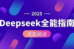 (15045期)Deepseek全能指南:从安装部署到API调用,掌握AI核心操作全流程
