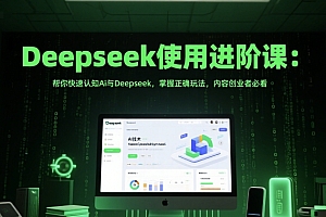 Deepseek使用进阶课:帮你快速认知Ai与Deepseek,掌握正确玩法,内容创业者必看