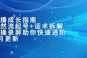 (15049期)主播成长指南:自然流起号+话术拆解,实操录屏助你快速进阶(6月更新)