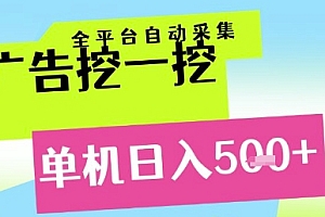 广告挖一挖全自动采集,单机日入5张+,小白轻松矩阵【揭秘】