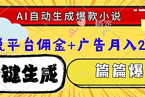 (15051期)Ai自动生成网文爆款小说,一件生成小说大纲、故事情节,每篇都是爆款,…