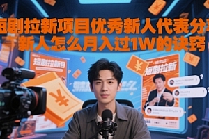 短剧拉新项目优秀新人代表分享新人怎么月入过1W的诀窍