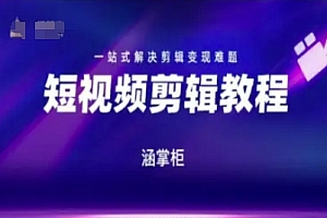 短视频极速变现训练营,一站式解决剪辑变现难题