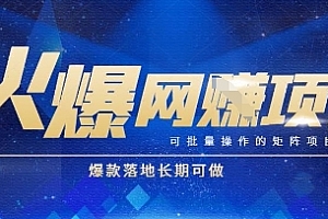 火爆全自动搬砖项目,可批量矩阵操作,爆款落地长期可做【揭秘】