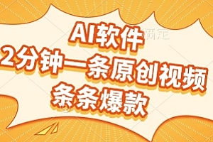 AI软件,2分钟一条原创视频,条条爆款,挣创作者分成和流量收益【揭秘】