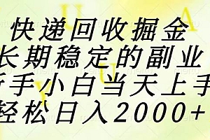 (15058期)快递回收掘金,长期稳定的副业,新手小白当天上手,轻松日入2000+