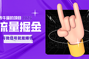 手动流量掘金,一个动动手指添加好友就能赚钱的项目,2025最牛逼的项目可无限放大