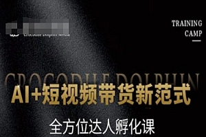 AI+短视频带货新范式,全方位达人孵化课