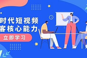(15066期)AI时代短视频获客核心课程,三大必备技能解析,认知升级关键要点