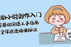 (15067期)AI辅助小说创作入门,零基础快速上手指南,全年稳定接单秘诀