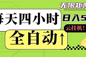 全自动挂机 每天四小时日入500+ 可批量操作